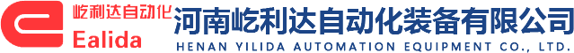 河南屹利達自動化裝備有限公司 河南屹利達自動化裝備有限公司